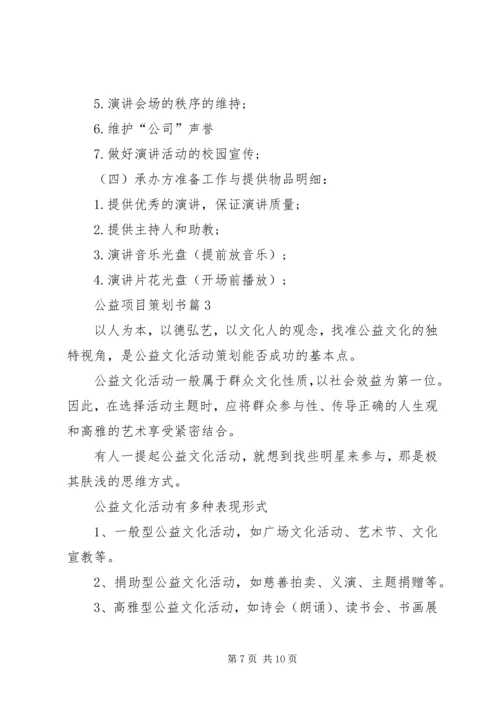 公益项目策划书范文.docx