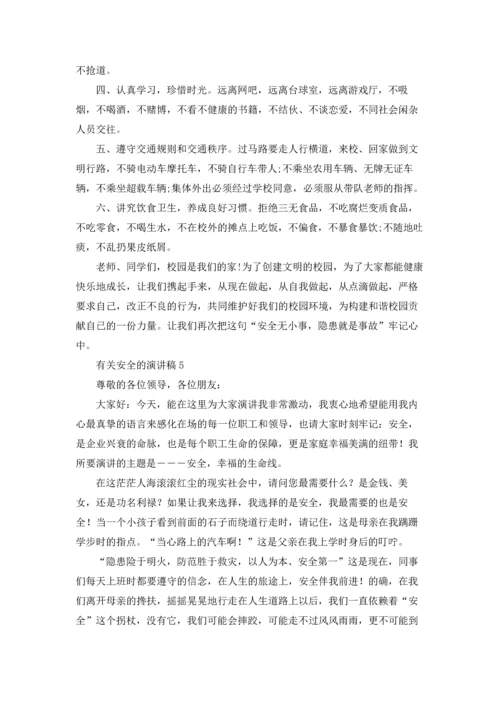 有关安全的演讲稿.docx