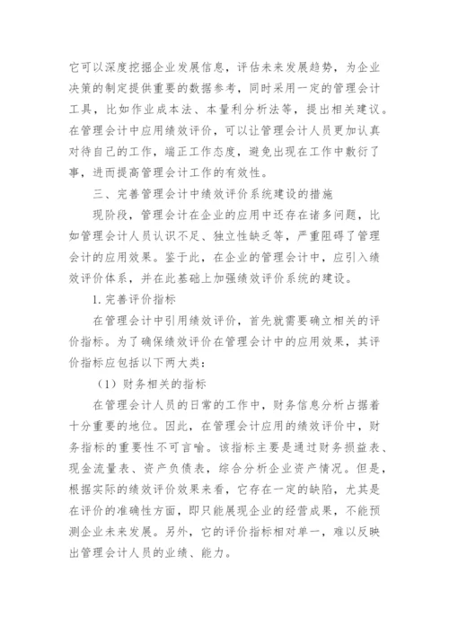 试论企业管理会计与绩效评价研究论文.docx