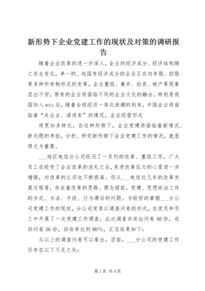 新形势下企业党建工作的现状及对策的调研报告 (3).docx