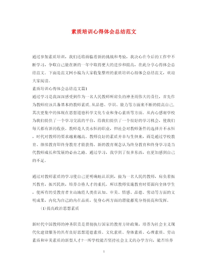 精编素质培训心得体会总结范文.docx