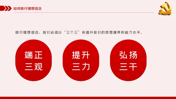 坚定理想信念争做新时代合格共产党员PPT模板
