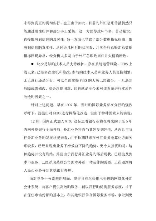 移植推广外汇会计网络系统专项项目可行性专题研究报告.docx