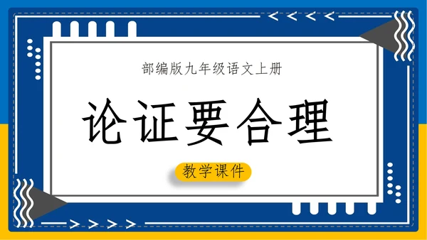 初中语文《论证要合理》教学课件PPT模板