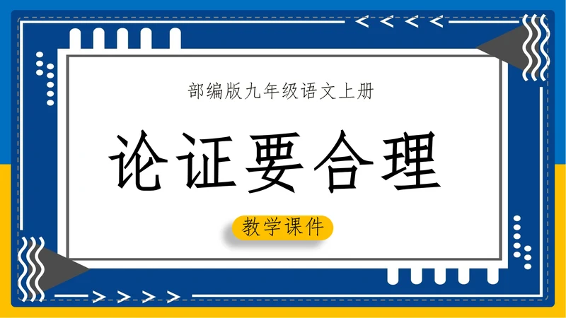 初中语文《论证要合理》教学课件PPT模板