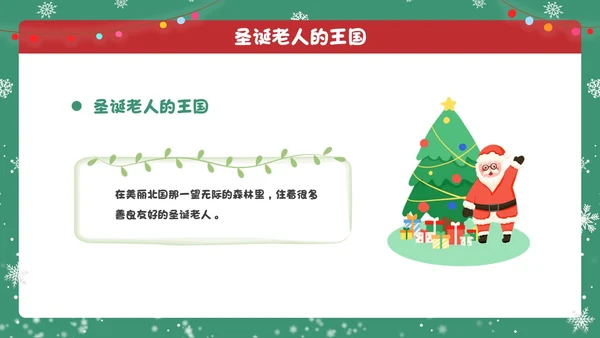 红绿色卡通圣诞节活动圣诞老人的王国学校主题班会课件PPT模板