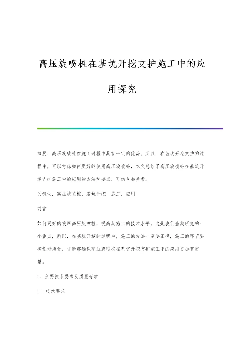 高压旋喷桩在基坑开挖支护施工中的应用探究