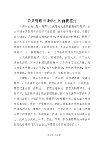 公共管理专业学生的自我鉴定 (2).docx