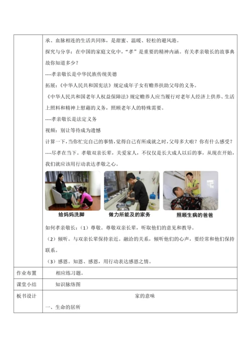【核心素养目标】7.1《家的意味》教案