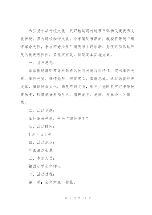 清明节主题活动方案范文.docx
