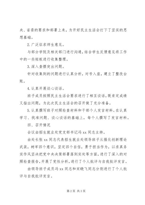 党支部树牢“四个意识”，坚定“四个自信”，勇于担当作为民主生活会情况报告.docx