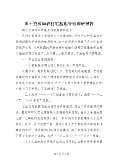 国土资源局农村宅基地管理调研报告 (3).docx