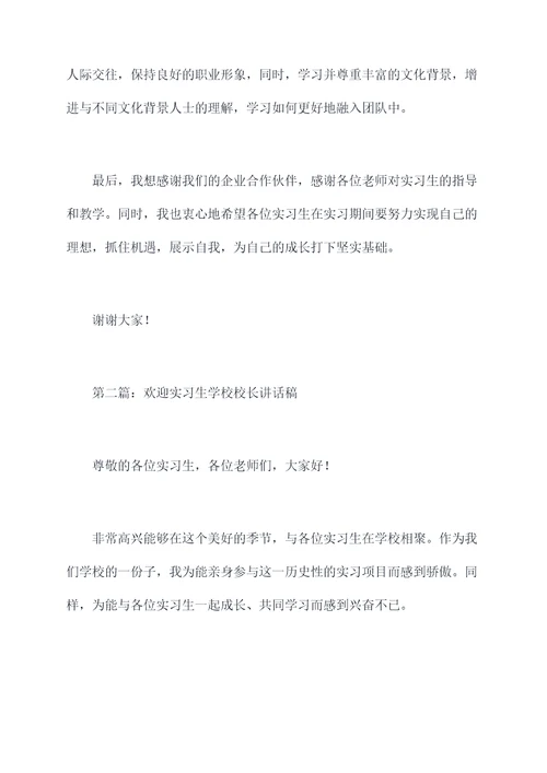 欢迎实习生学校校长讲话稿