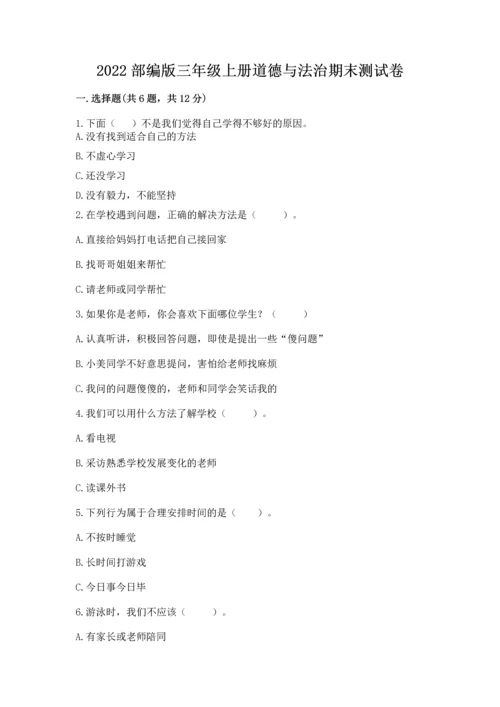 2022部编版三年级上册道德与法治期末测试卷及答案【夺冠系列】.docx