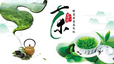 清新茶具茶叶绿茶白茶红茶黑茶茶文化茶厂PPT
