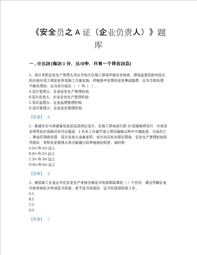 海南省安全员之A证企业负责人提升考试题库精细答案