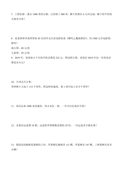人教版三年级下册数学全册应用题专项训练（含答案）