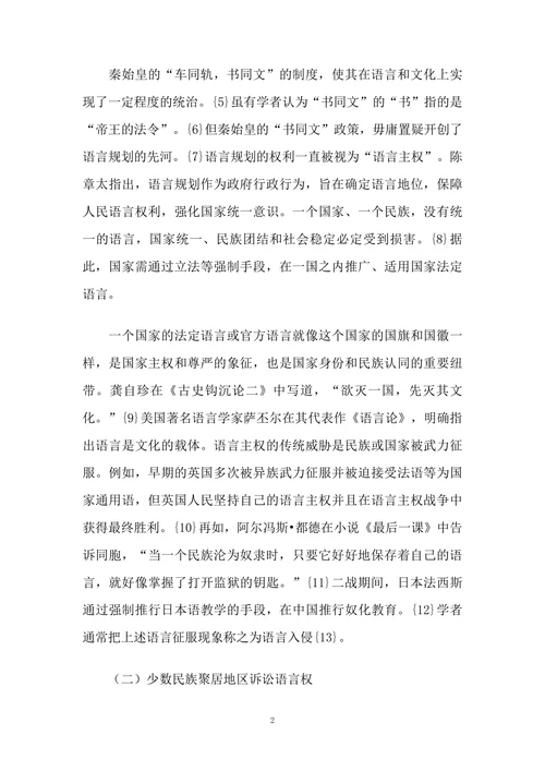 语言主权与少数民族地区“双语诉讼”问题研究