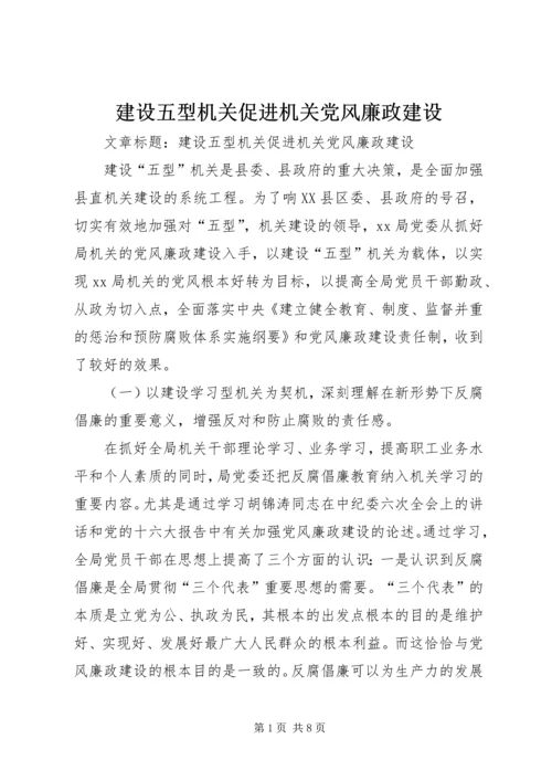 建设五型机关促进机关党风廉政建设.docx