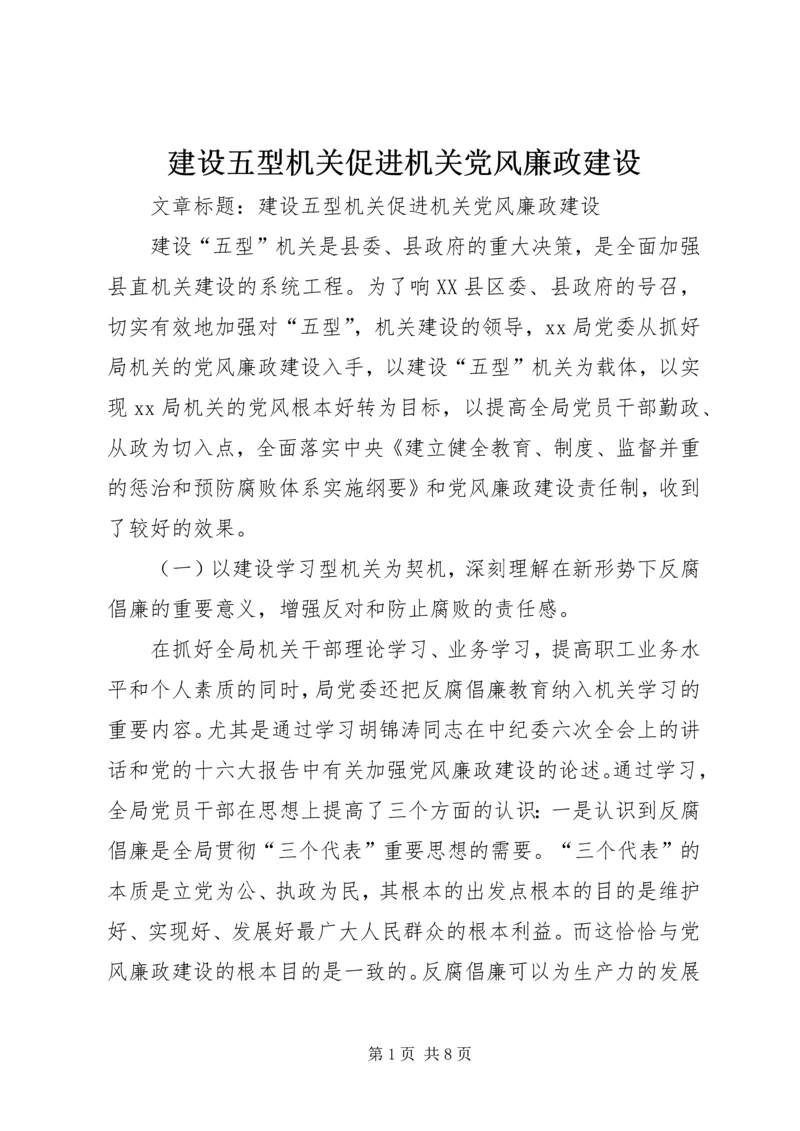 建设五型机关促进机关党风廉政建设.docx