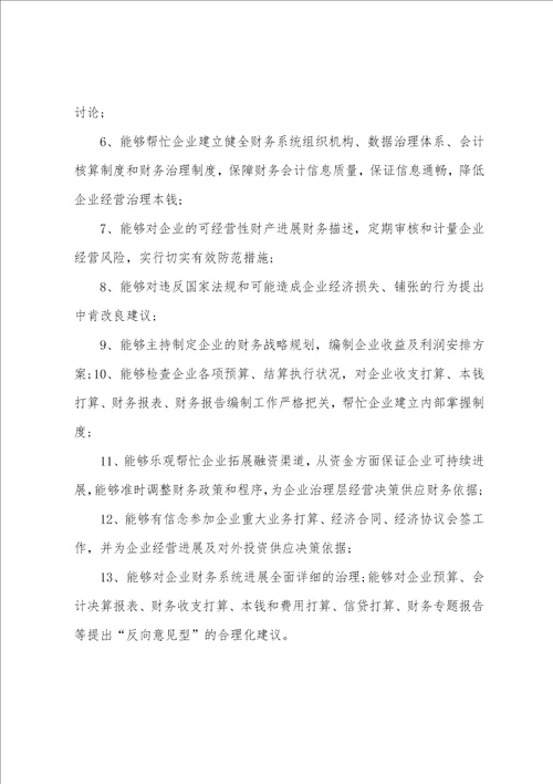 企业高管自我评价