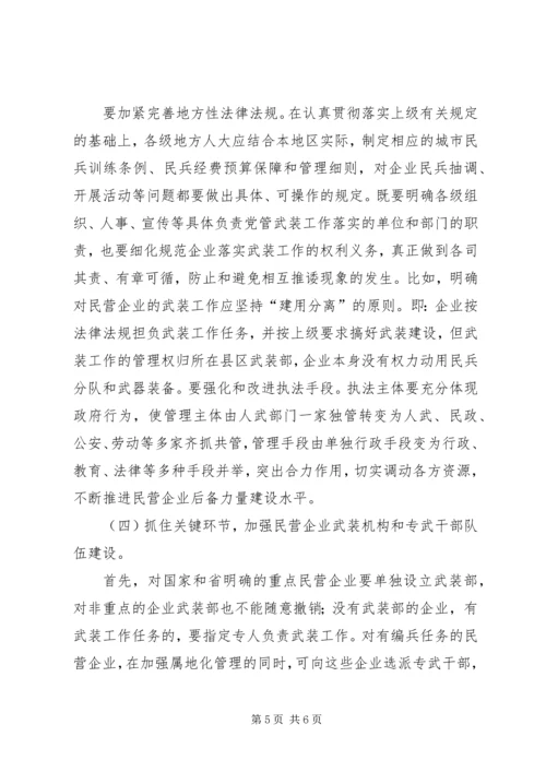 民营企业党管武装工作情况汇报 (2).docx