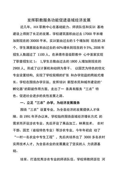 发挥职教服务功能促进县域经济发展