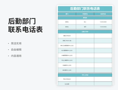 简约风后勤部门联系电话表