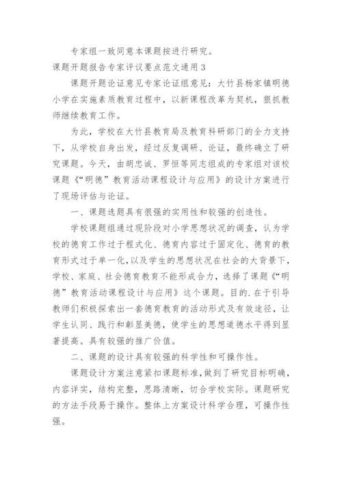课题开题报告专家评议要点.docx