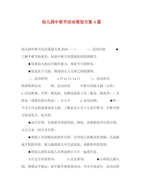 精编之幼儿园中秋节活动策划方案4篇.docx