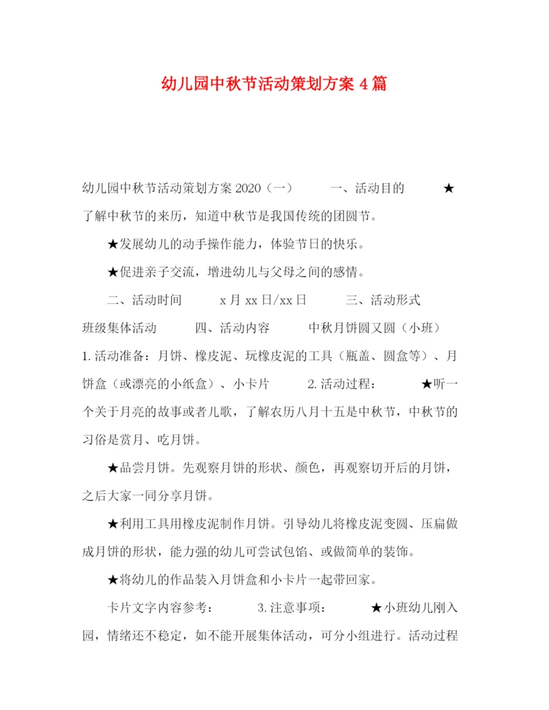 精编之幼儿园中秋节活动策划方案4篇.docx