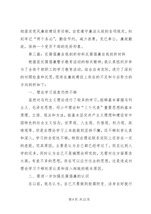 反腐倡廉自我剖析材料报告.docx