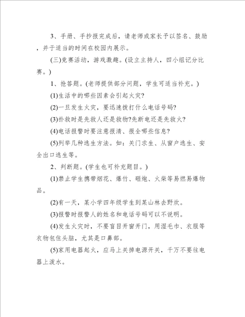 有关防火安全主题班会的记录