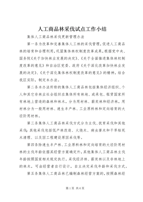 人工商品林采伐试点工作小结.docx