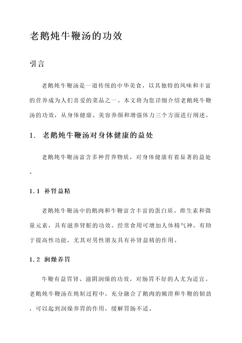 老鹅炖牛鞭汤的功效