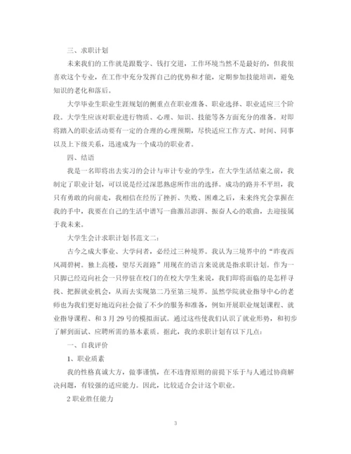 精编之大学生会计求职计划书范文3篇.docx