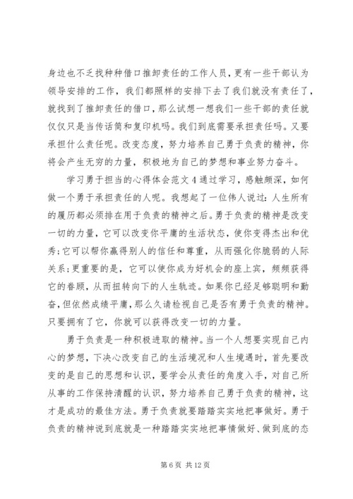 学习勇于担当的心得体会范文.docx