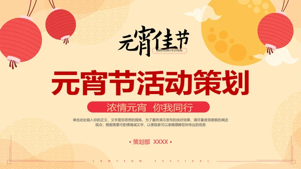 中国风元宵节活动策划方案通用PPT模板
