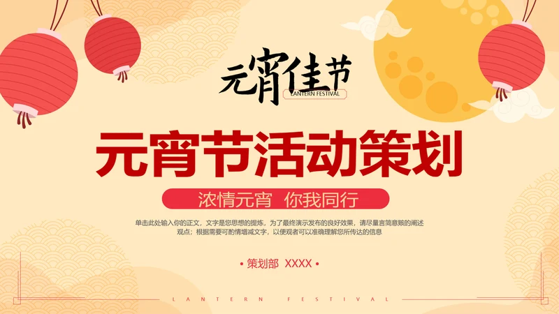 中国风元宵节活动策划方案通用PPT模板