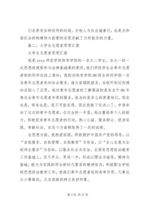 志愿活动,思想汇报_1.docx