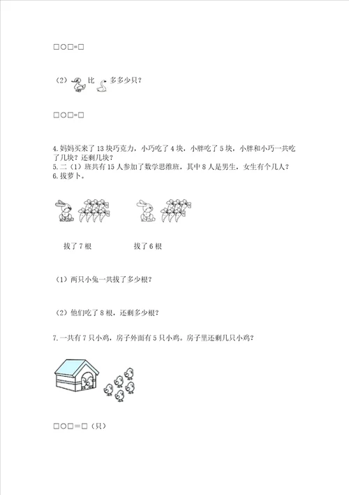 小学一年级上册数学解决问题50道含答案夺分金卷