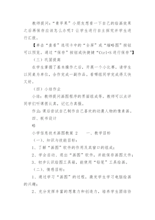 小学信息技术画图教案_1.docx