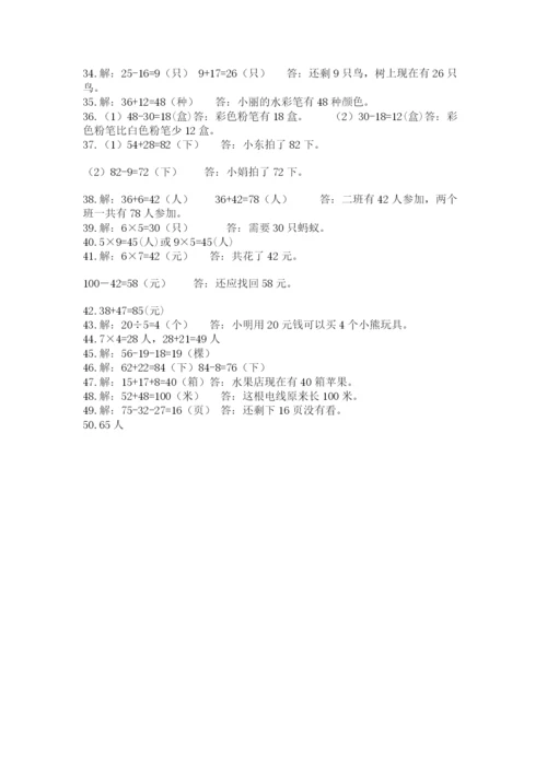 小学二年级数学应用题大全附完整答案（考点梳理）.docx
