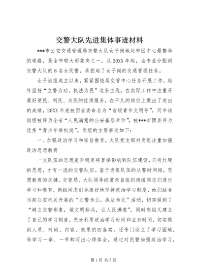 交警大队先进集体事迹材料.docx