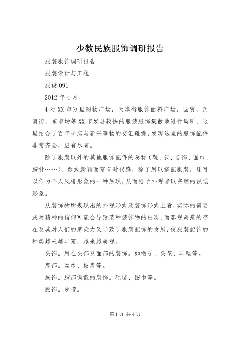 少数民族服饰调研报告 (3).docx