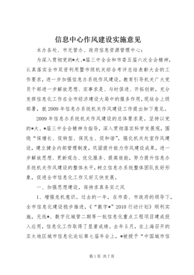 信息中心作风建设实施意见.docx