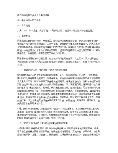 市人防办优秀公务员个人事迹材料