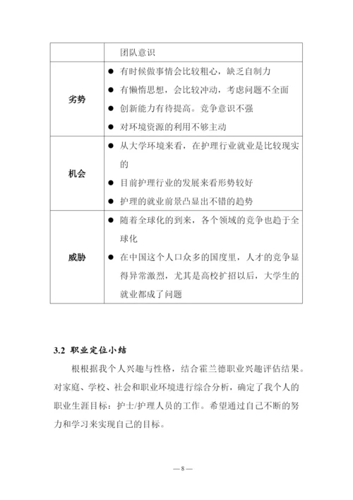 13页3800字护理学专业职业生涯规划.docx
