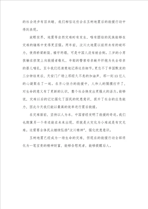 2021年4月思想汇报：青海玉树地震之感想