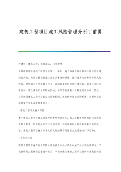 建筑工程项目施工风险管理分析丁前勇.docx